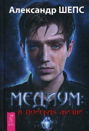 Медиум: в поисках жизни
