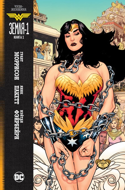 Чудо-Женщина. Земля-1. Книга 1 | Графические романы