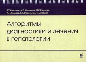 Алгоритмы диагностики и лечения в гепатологии. Справочное пособие