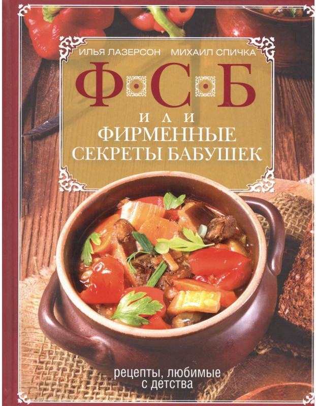 ФСБ, или Фирменные секреты бабушек. Рецепты, любимые с детства | Кулинария