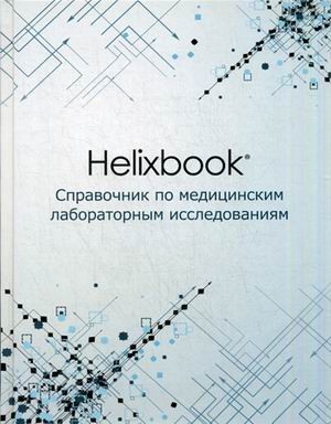 Helixbook. Справочник по медицинским лабораторным исследованиям. Справочное издание