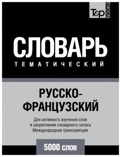 Русско-французский тематический словарь. 5000 слов. Международная транскрипция
