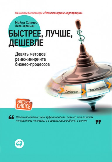 Быстрее, лучше, дешевле. Девять методов реинжиниринга бизнес-процессов. 4-е изд
