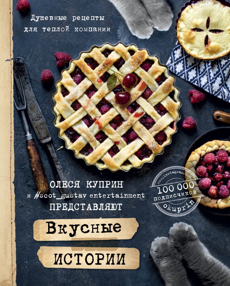 Вкусные истории. Душевные рецепты для теплой компании | Инстакулинария