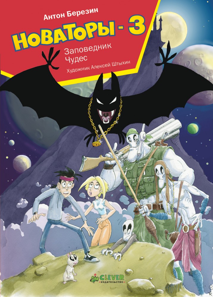 Новаторы-3. Заповедник чудес | Новаторы