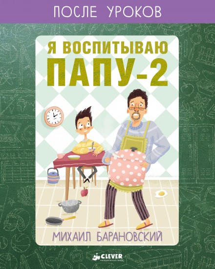 Я воспитываю папу-2. После уроков