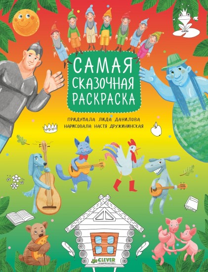 Рисуем, раскрашиваем. Самая сказочная раскраска