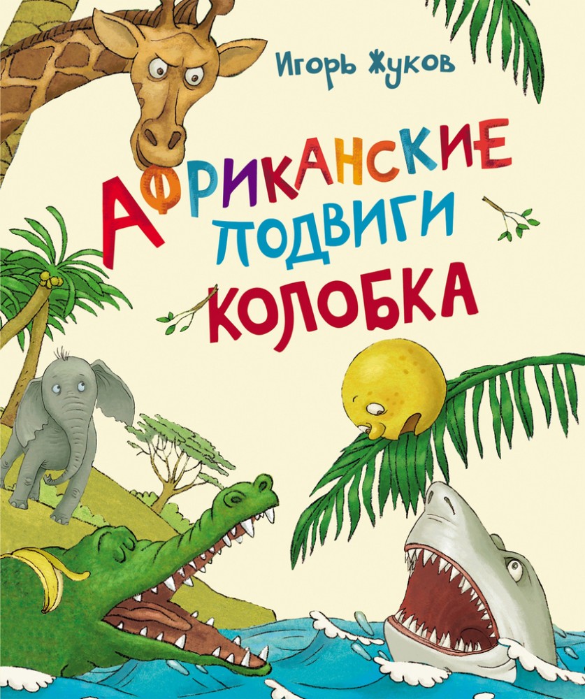 Африканские подвиги Колобка | Новая детская книга