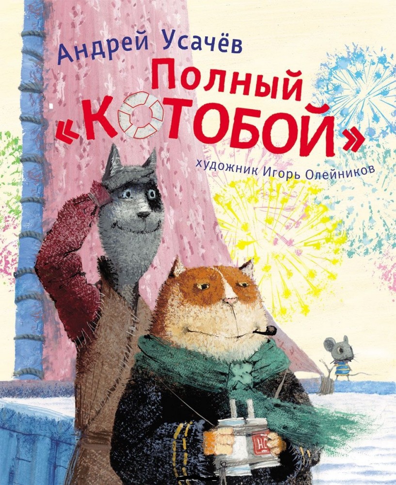 Полный "КОТОБОЙ" | Книги А. Усачёва