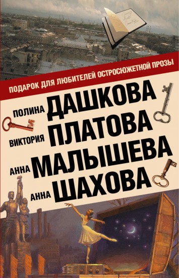 Подарок для ценителей остросюжетной прозы. Комплект из 4-х книг