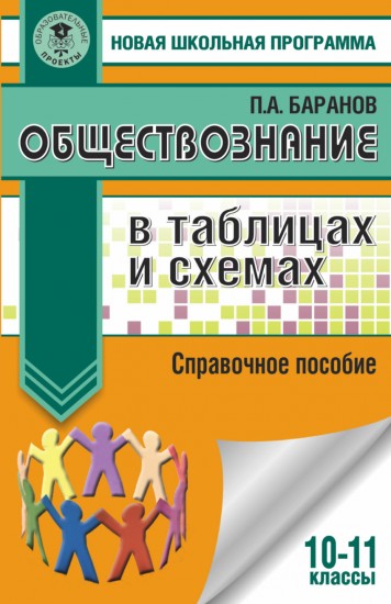 Обществознание в таблицах и схемах. 10-11 класс. Справочное пособие