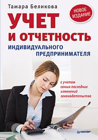 Учет и отчетность индивидуального предпринимателя. Новое издание