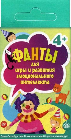 Фанты для игры и развития эмоционального интеллекта (45 карточек)