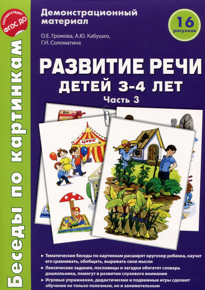 Развитие речи детей 3-4 лет. Беседы по картинкам. Демонстрационный материал. 16 рисунков. Часть 3. ФГОС ДО | Демонстрационный материал: Беседы по картинкам