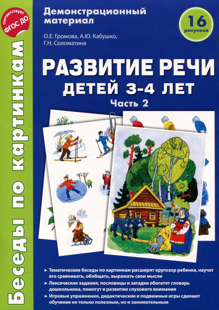 Развитие речи детей 3-4 лет. Беседы по картинкам. Демонстрационный материал. 16 рисунков. Часть 2 | Демонстрационный материал: Беседы по картинкам