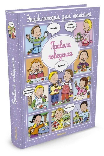 Правила поведения | Энциклопедия для малышей