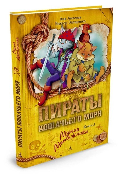 Пираты Кошачьего моря. Книга 3. Мумия Мятежника | Пираты Кошачьего моря