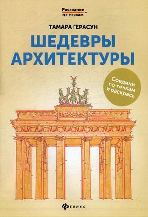 Шедевры архитектуры. Соедини по точкам и раскрась. Книга для творчества