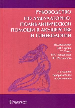 Руководство по амбулаторно-поликлинической помощи в акушерстве и гинекологии. Руководство