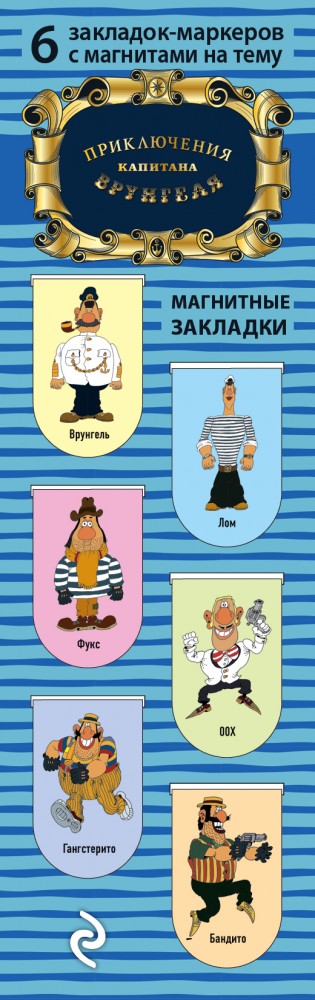 Магнитные закладки «Приключения капитана Врунгеля» (6 закладок полукруглых) | Артзакладка