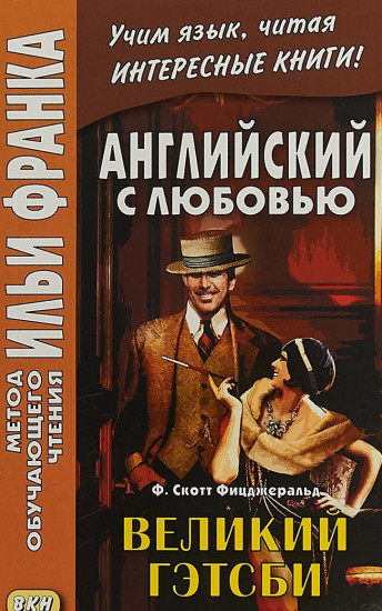 Великий Гэтсби. The Great Gatsby