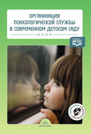 Организация психологической службы в современном детском саду. ФГОС