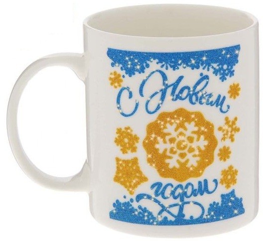 Кружка «С Новым годом», 300 мл | С Новым годом!