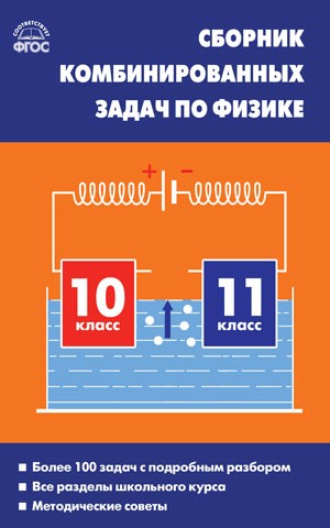 Сборник комбинированных задач по физике. 10–11 классы. ФГОС