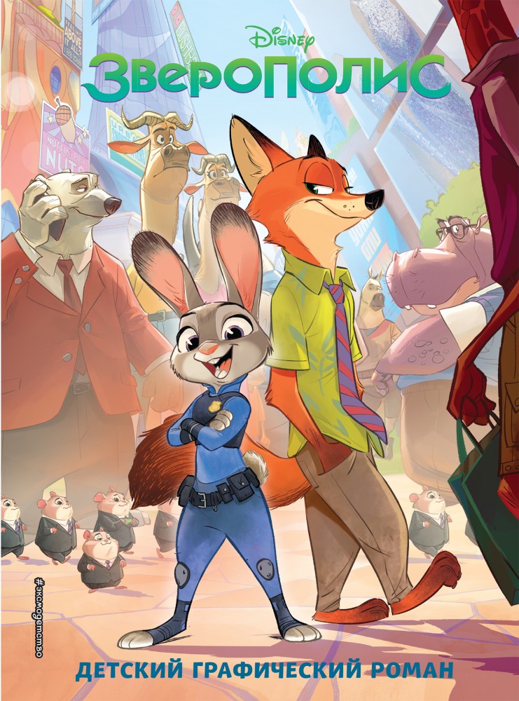 Зверополис. Детский графический роман | Disney. Зверополис