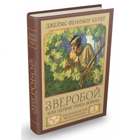Зверобой, или Первая тропа войны