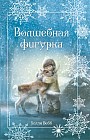 Рождественские истории. Волшебная фигурка