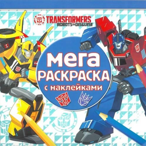 Трансформеры. Мега-раскраска с наклейками | Мега-раскраска с наклейками