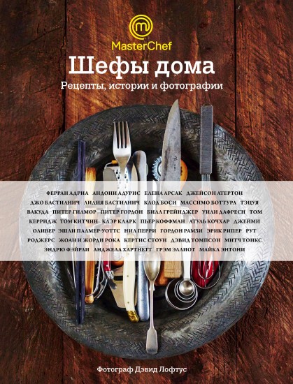 Шефы дома. Рецепты, истории и фотографии