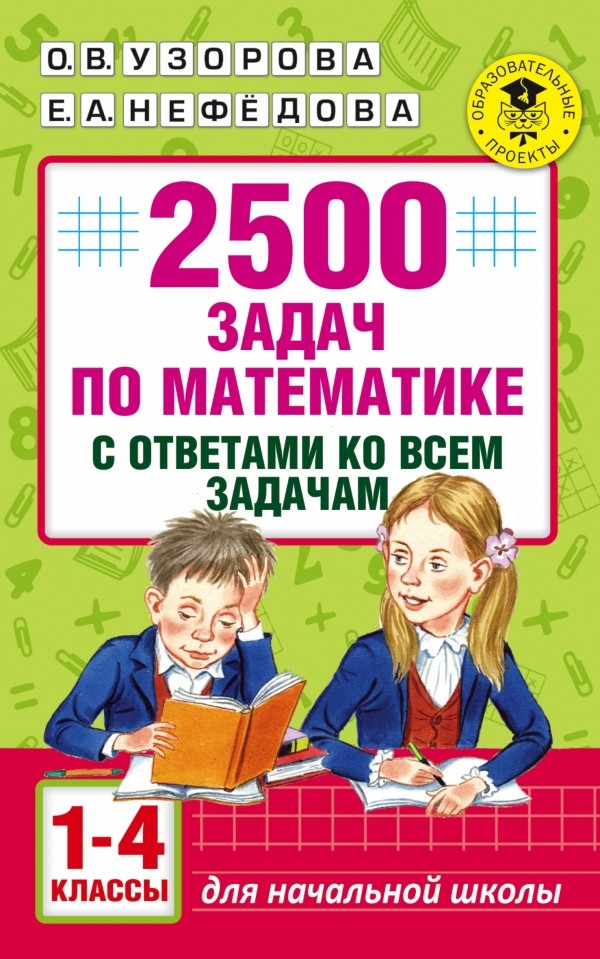 2500 задач по математике с ответами ко всем задачам. 1-4 классы | Академия начального образования