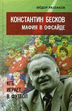Константин Бесков. Мафия в офсайде. КГБ играет в футбол