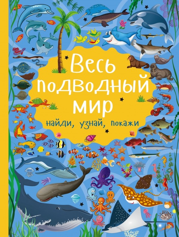 Весь подводный мир | Найди, узнай, покажи