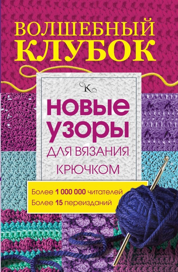 Волшебный клубок. Новые узоры для вязания крючком | Волшебный клубок. Удобный формат