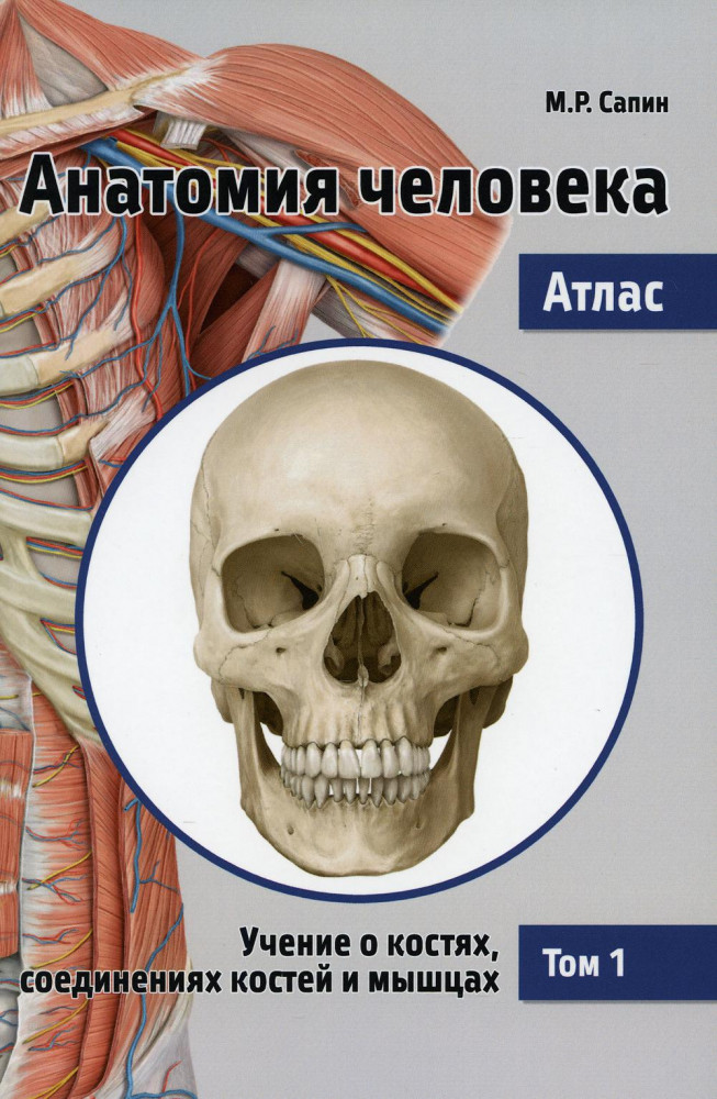 Анатомия человека. Атлас. Учебное пособие. В 3 томах. Том 1. Учение о костях, соединениях костей и мышцах