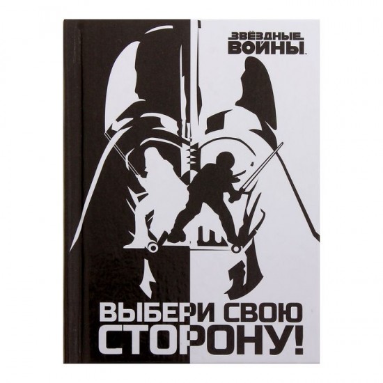 Блокнот А7 «Выбери свою сторону», Звездные войны, 64 листа