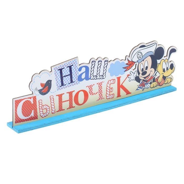 Буквы интерьерные на деревянной подставке «Наш сыночек», Микки Маус | Микки Маус и друзья | Disney