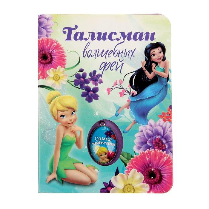 Волшебный талисман «Волшебные феи» | Феи | Disney