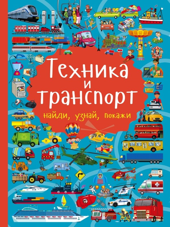 Техника и транспорт | Найди, узнай, покажи