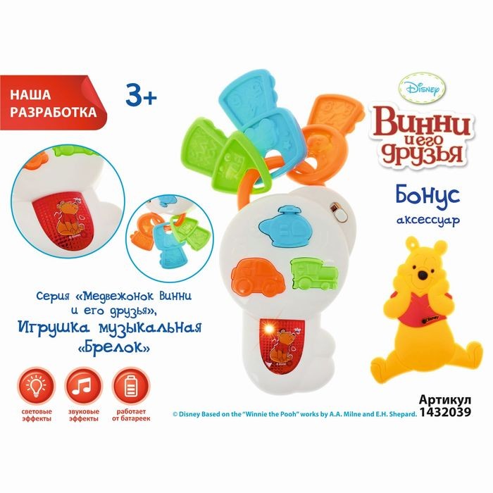 Игрушка музыкальная «Брелок», Медвежонок Винни и его друзья, световые и звуковые эффекты | Медвежонок Винни и его друзья | Disney