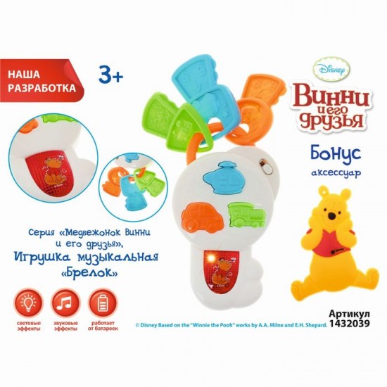 Игрушка музыкальная «Брелок», Медвежонок Винни и его друзья, световые и звуковые эффекты