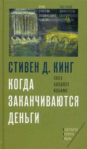 Когда заканчиваются деньги. Конец западного изобилия | Стратегия экономического развития. Под эгидой Министерства экономического разития Российской Федерации