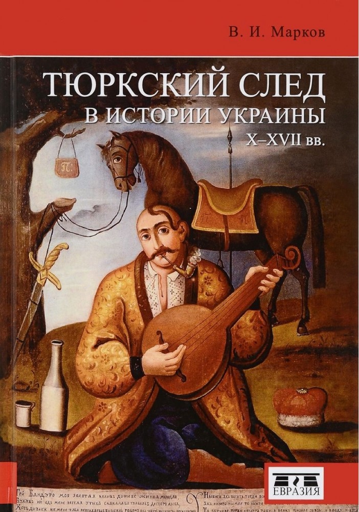 Тюркский след в истории Украины X—XVII вв.