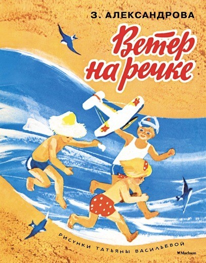 Ветер на речке | Мои любимые книжки