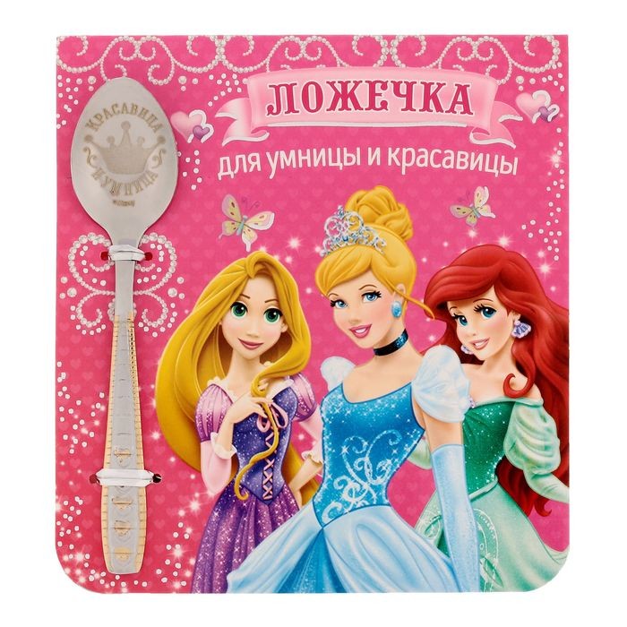 Ложечка детская «Для умницы и красавицы», Принцессы, (2,3х11 см) | Принцессы | Disney