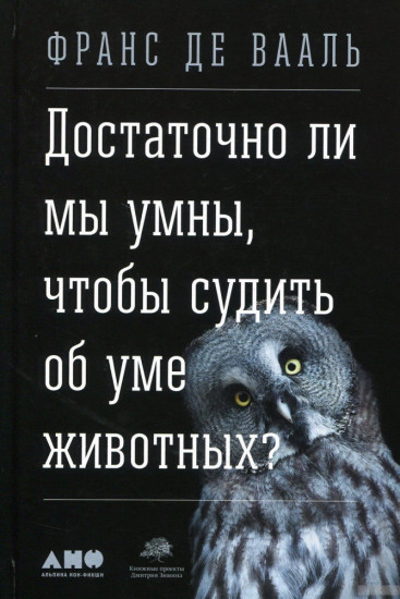 Достаточно ли мы умны, чтобы судить об уме животных?