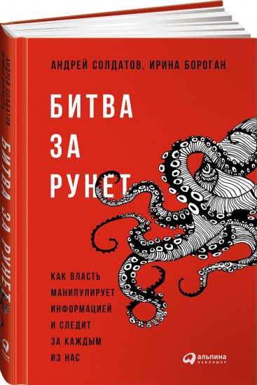 Битва за Рунет. Как власть манипулирует информацией и следит за каждым из нас